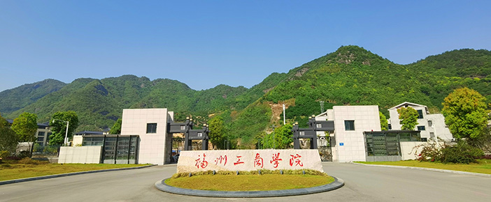 福州工商学院